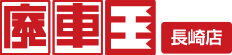 アールトーヨーは、廃車王長崎店。廃車の全国ネット「廃車王」加盟店です。
